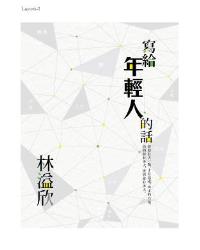 寫給年輕人的話